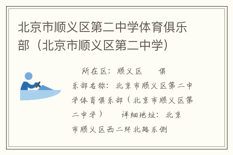 北京市順義區第二中學體育俱樂部（北京市順義區第二中學）