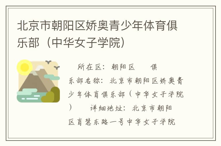北京市朝陽區嬌奧青少年體育俱樂部（中華女子學院）