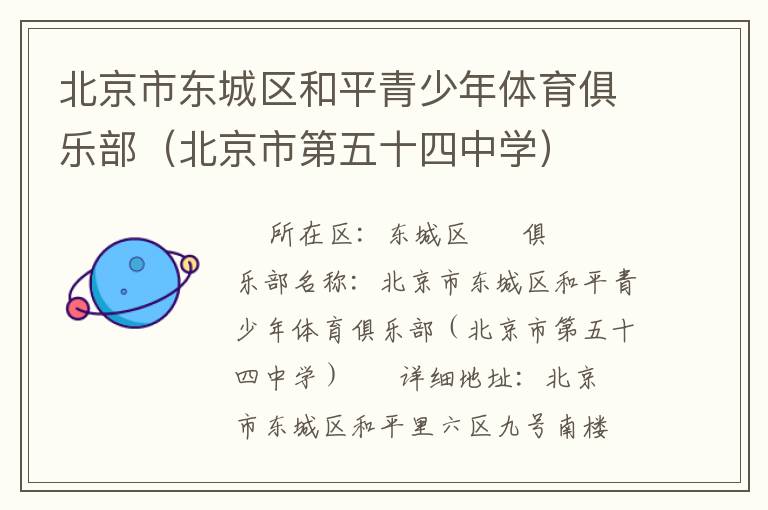 北京市東城區和平青少年體育俱樂部（北京市第五十四中學）