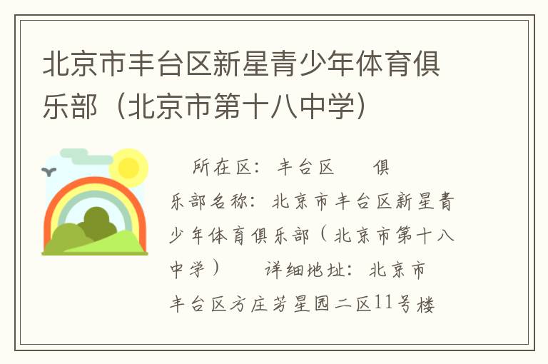北京市豐臺區新星青少年體育俱樂部（北京市第十八中學）
