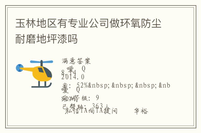 玉林地區有專業公司做環氧防塵耐磨地坪漆嗎