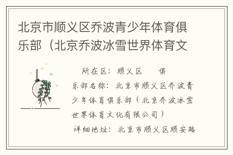 北京市順義區喬波青少年體育俱樂部（北京喬波冰雪世界體育文化有限公司）
