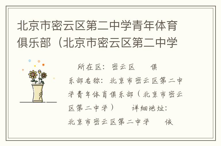 北京市密云區第二中學青年體育俱樂部（北京市密云區第二中學）