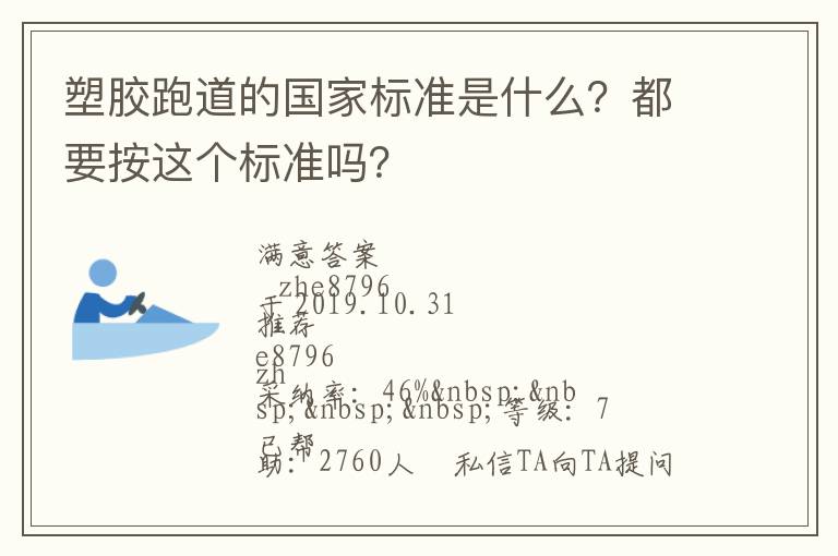 塑膠跑道的國家標(biāo)準(zhǔn)是什么？都要按這個標(biāo)準(zhǔn)嗎？