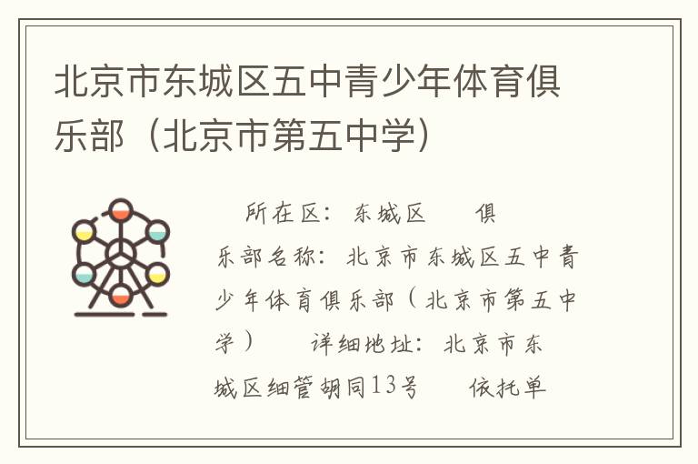 北京市東城區五中青少年體育俱樂部（北京市第五中學）