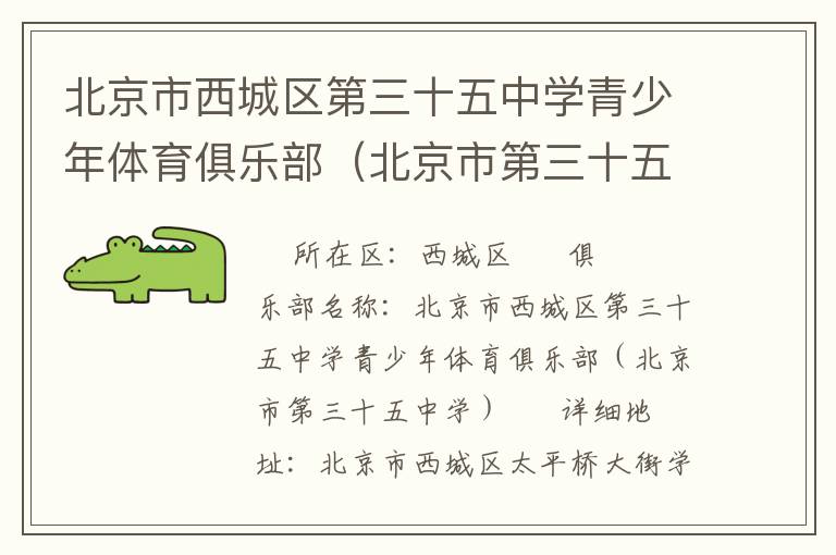 北京市西城區第三十五中學青少年體育俱樂部（北京市第三十五中學）