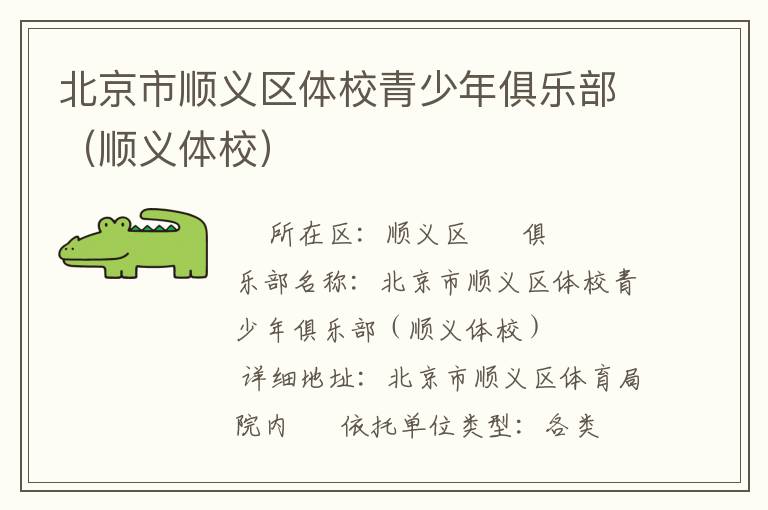 北京市順義區體校青少年俱樂部（順義體校）