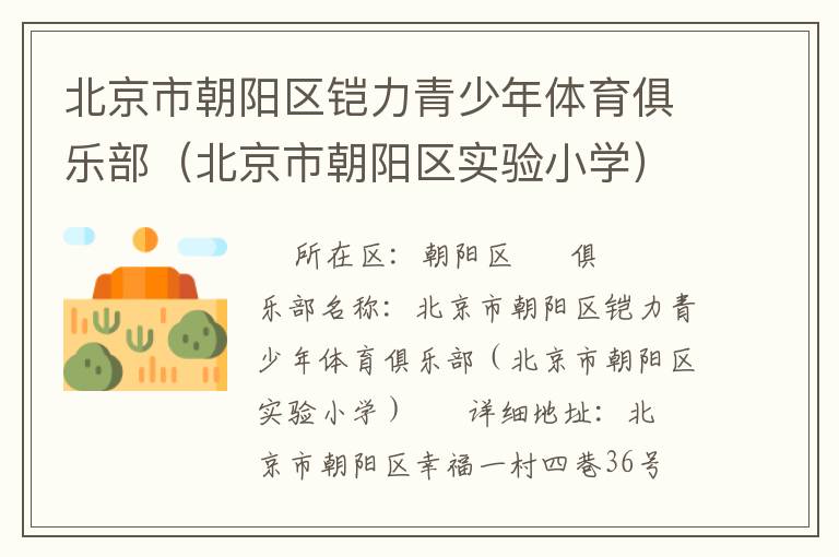 北京市朝陽區鎧力青少年體育俱樂部（北京市朝陽區實驗小學）