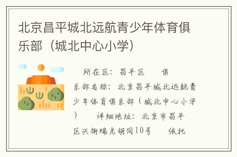 北京昌平城北遠航青少年體育俱樂部（城北中心小學）