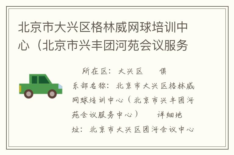 北京市大興區格林威網球培訓中心（北京市興豐團河苑會議服務中心）