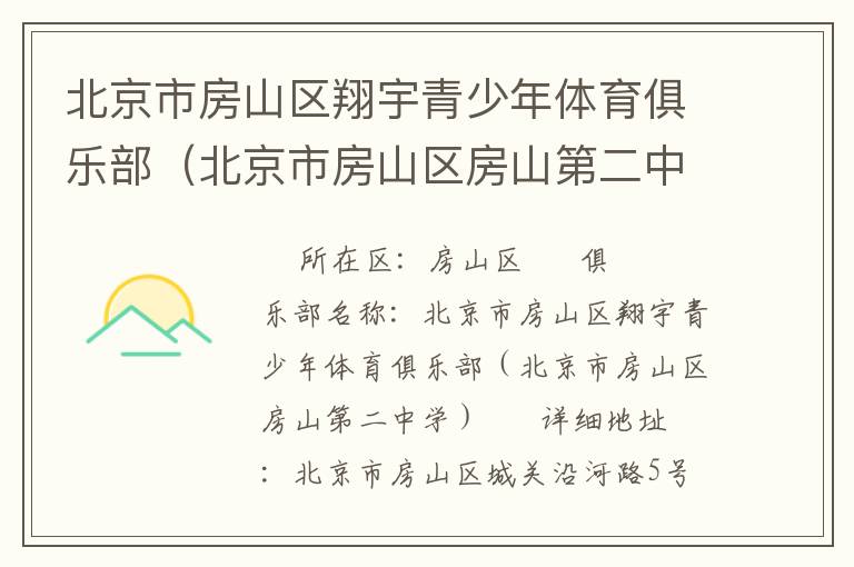 北京市房山區翔宇青少年體育俱樂部（北京市房山區房山第二中學）