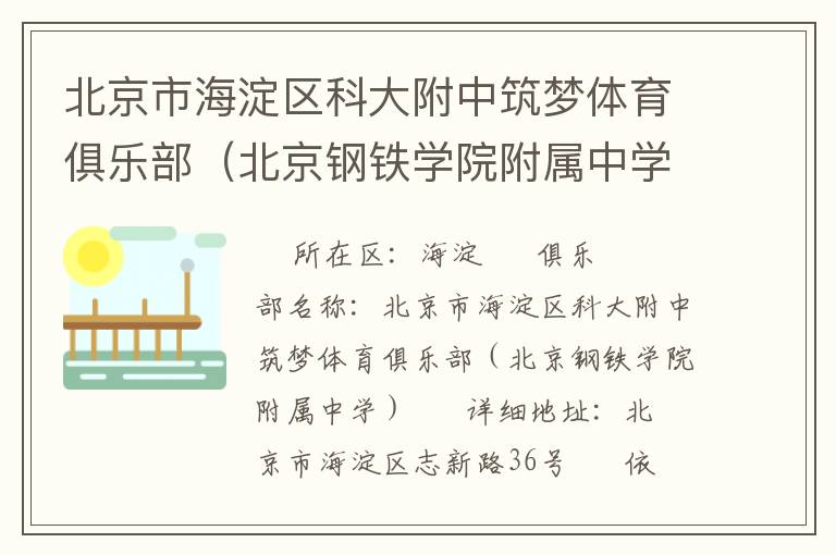 北京市海淀區科大附中筑夢體育俱樂部（北京鋼鐵學院附屬中學）
