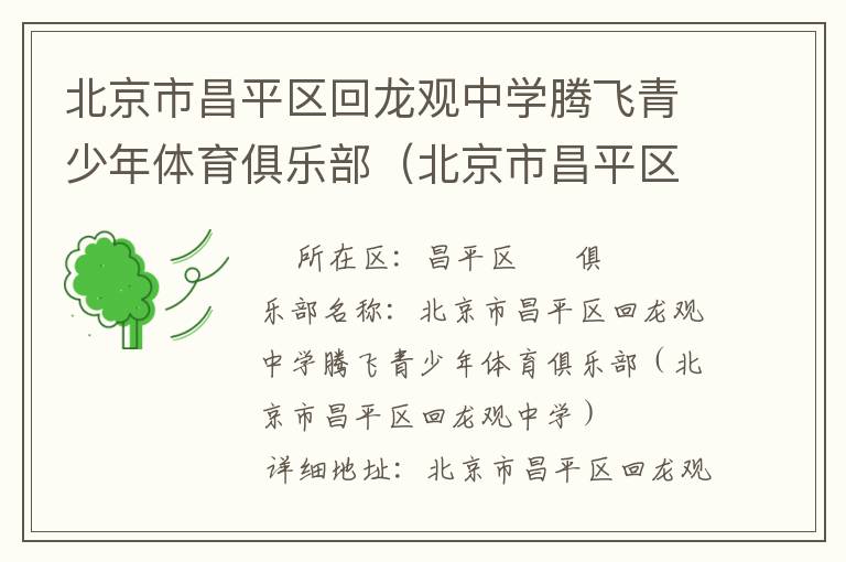 北京市昌平區回龍觀中學騰飛青少年體育俱樂部（北京市昌平區回龍觀中學）