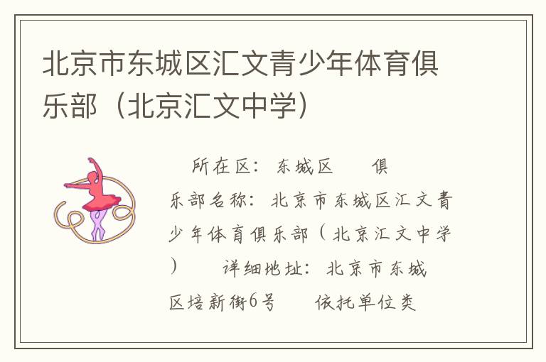 北京市東城區匯文青少年體育俱樂部（北京匯文中學）