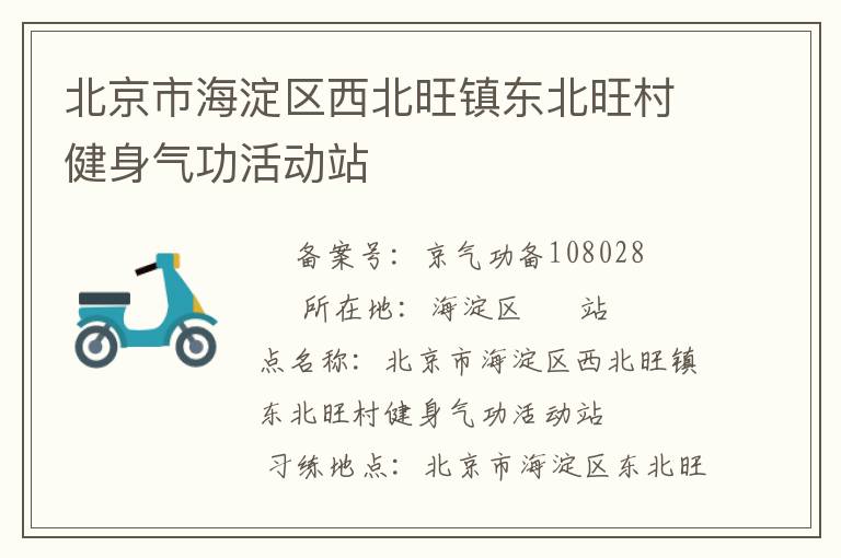北京市海淀區西北旺鎮東北旺村健身氣功活動站