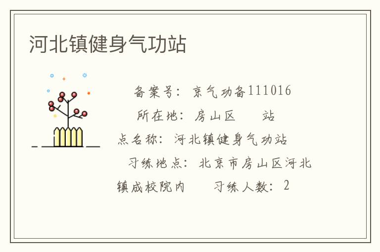 河北鎮健身氣功站