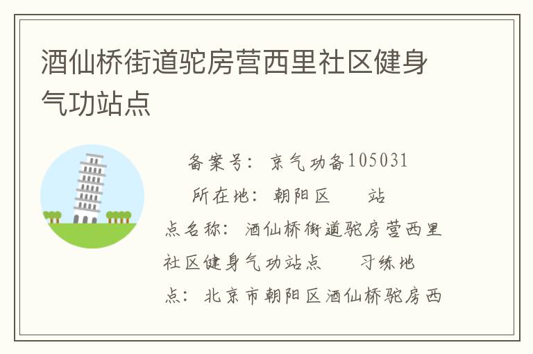 酒仙橋街道駝房營西里社區健身氣功站點