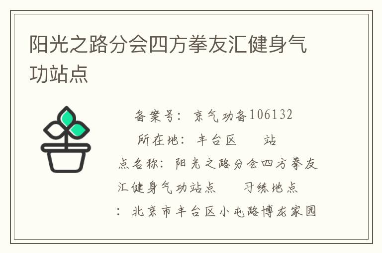 陽光之路分會四方拳友匯健身氣功站點