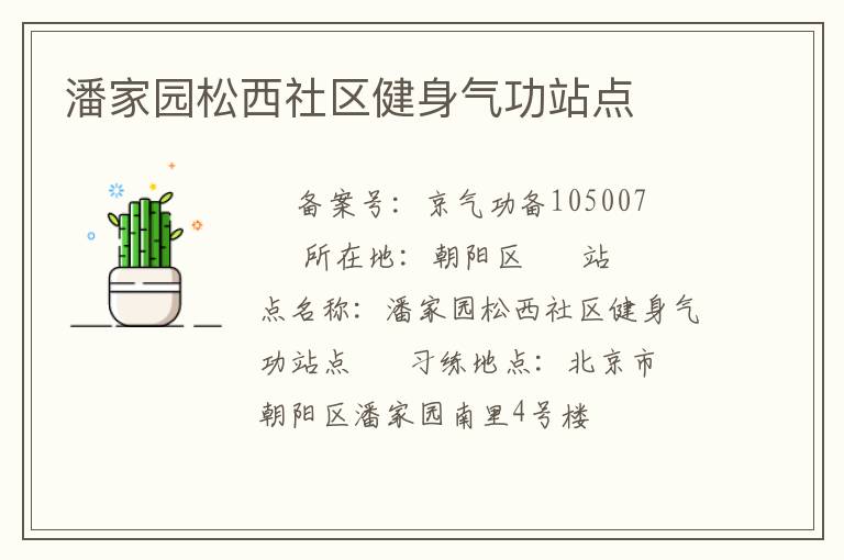 潘家園松西社區健身氣功站點