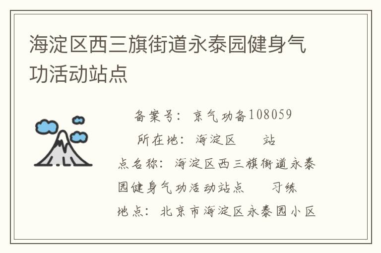 海淀區西三旗街道永泰園健身氣功活動站點