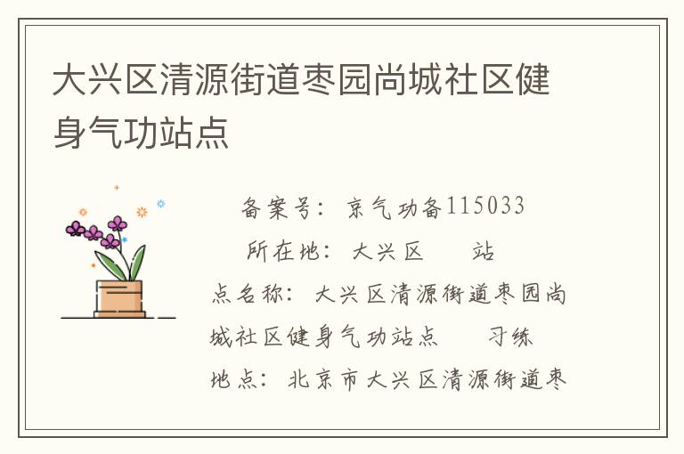 大興區清源街道棗園尚城社區健身氣功站點