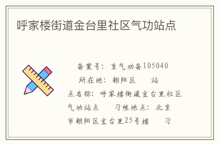 呼家樓街道金臺里社區氣功站點