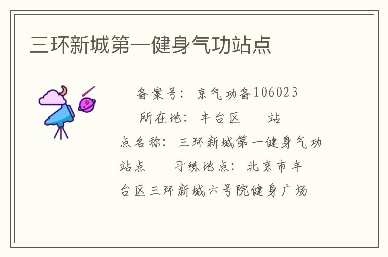 三環新城第一健身氣功站點