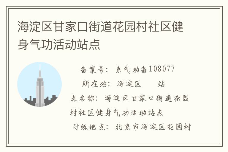 海淀區甘家口街道花園村社區健身氣功活動站點
