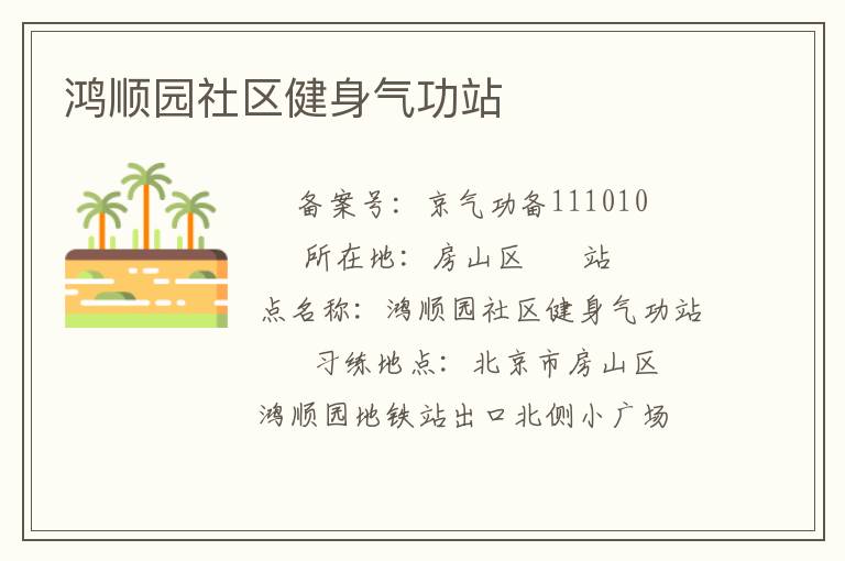 鴻順園社區健身氣功站