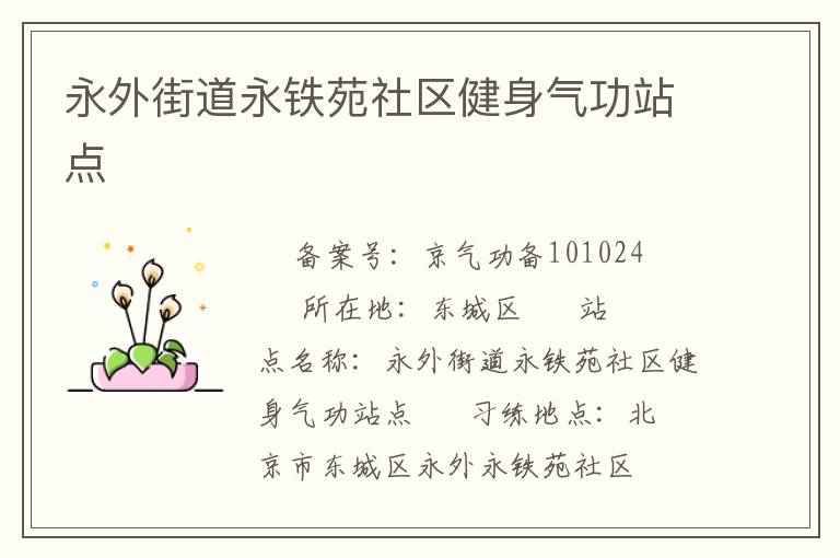 永外街道永鐵苑社區健身氣功站點