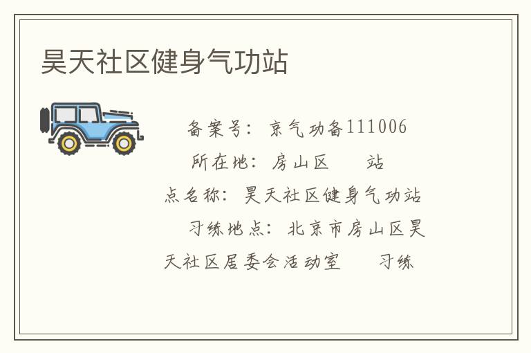 昊天社區健身氣功站