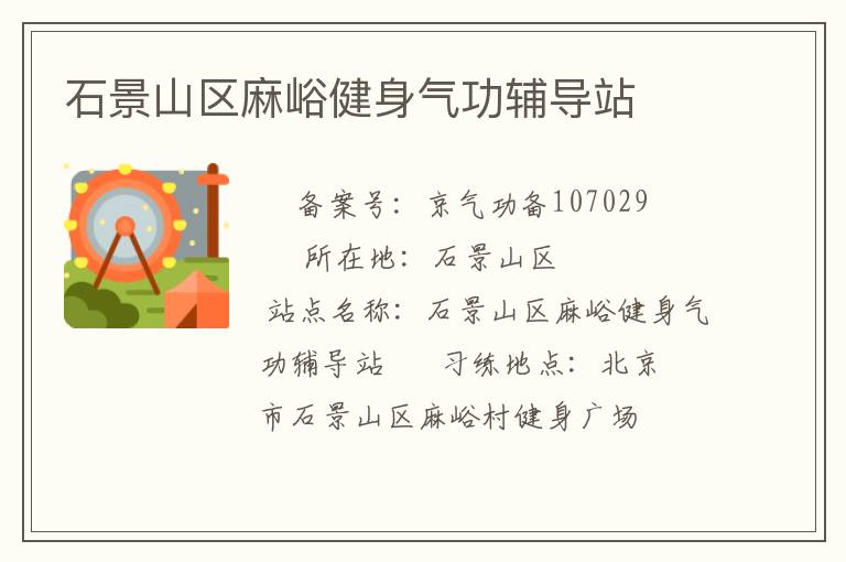 石景山區麻峪健身氣功輔導站