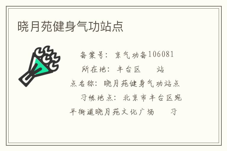 曉月苑健身氣功站點(diǎn)
