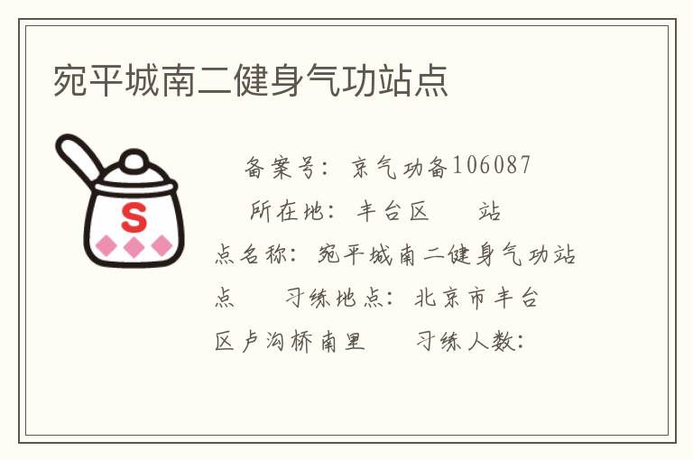 宛平城南二健身氣功站點