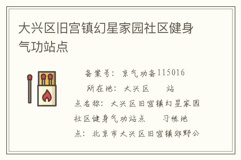 大興區舊宮鎮幻星家園社區健身氣功站點