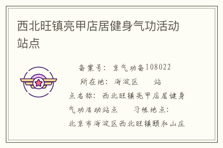 西北旺鎮亮甲店居健身氣功活動站點