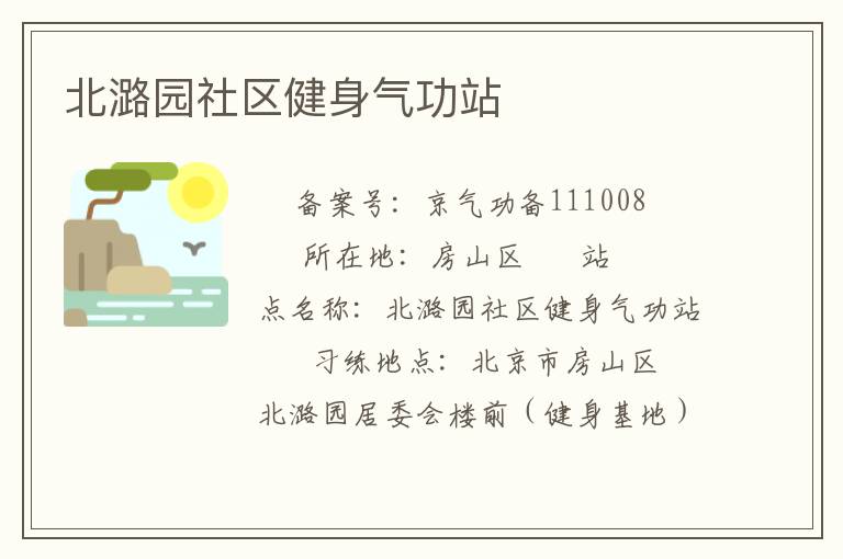 北潞園社區健身氣功站