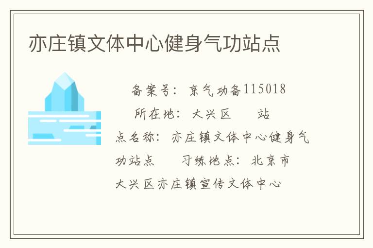 亦莊鎮文體中心健身氣功站點