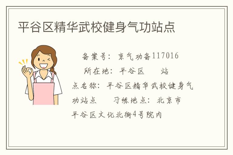 平谷區精華武校健身氣功站點