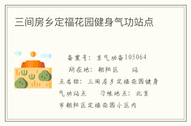 三間房鄉(xiāng)定福花園健身氣功站點