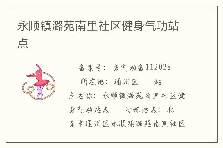 永順鎮潞苑南里社區健身氣功站點