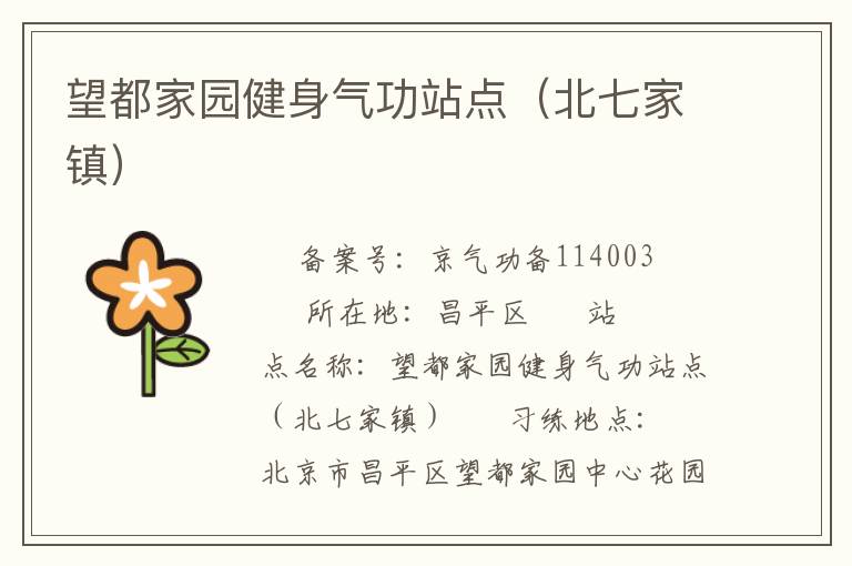 望都家園健身氣功站點（北七家鎮）