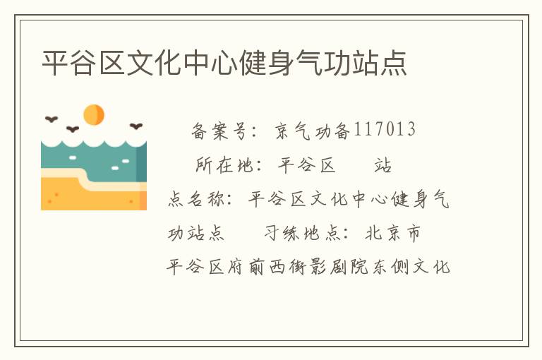 平谷區文化中心健身氣功站點