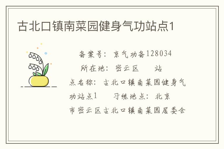 古北口鎮南菜園健身氣功站點1
