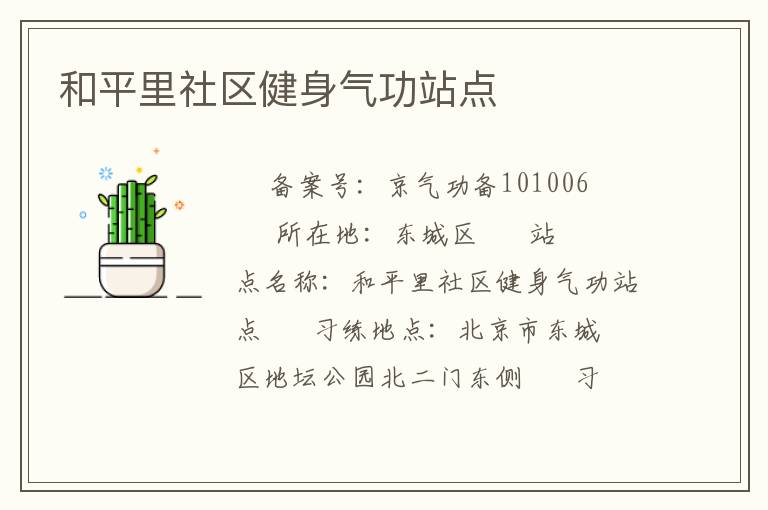 和平里社區健身氣功站點