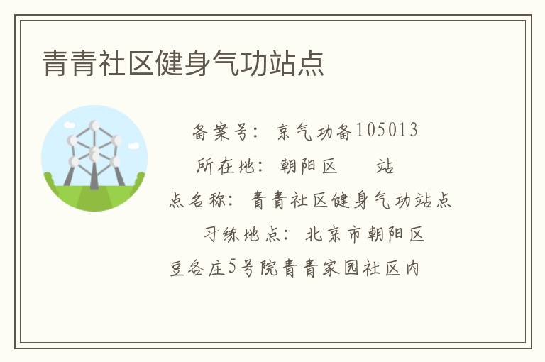 青青社區健身氣功站點