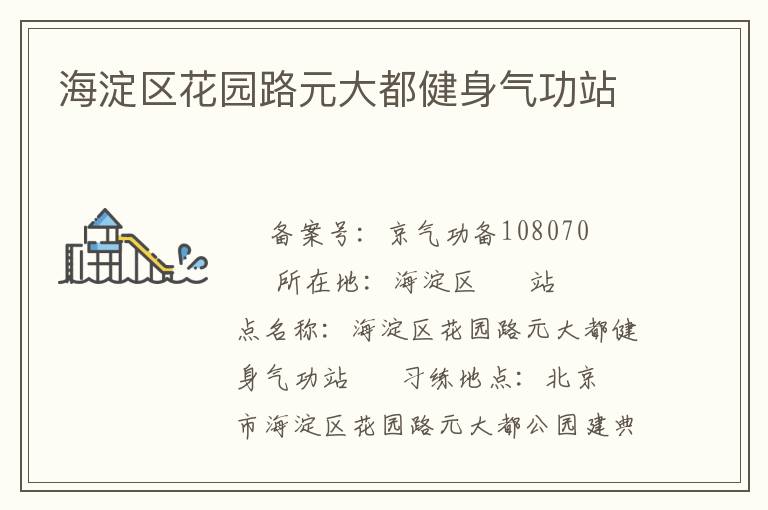 海淀區花園路元大都健身氣功站