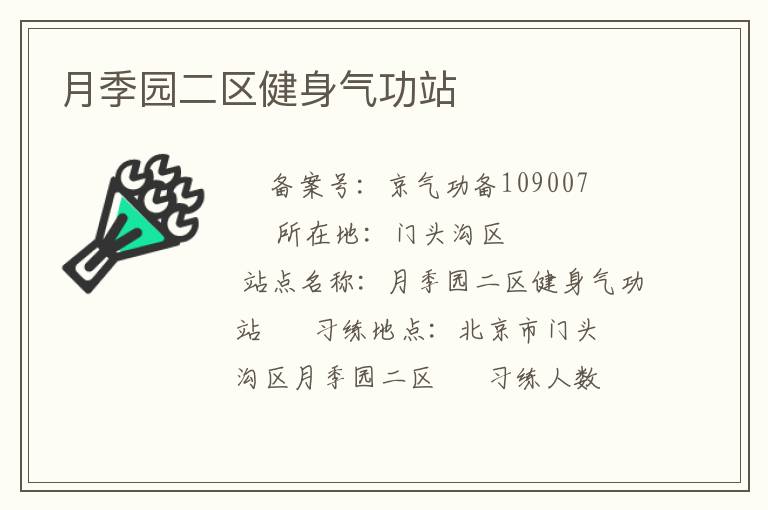 月季園二區健身氣功站