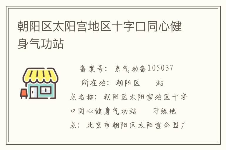 朝陽區太陽宮地區十字口同心健身氣功站