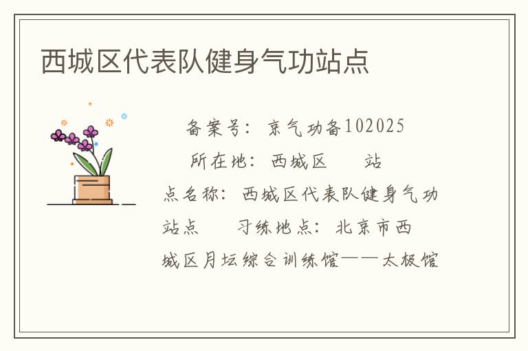 西城區代表隊健身氣功站點
